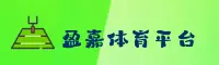盈嘉体育(YINGJIA)官方网站 - 官方正版授权平台